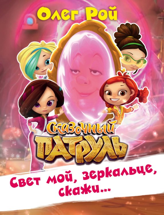 Обложка книги «Свет мой, зеркальце, скажи…» — Рой Олег, ISBN 9785040890491