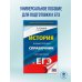 ЕГЭ. История. Новый полный справочник для подготовки к ЕГЭ