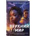 Верхний мир