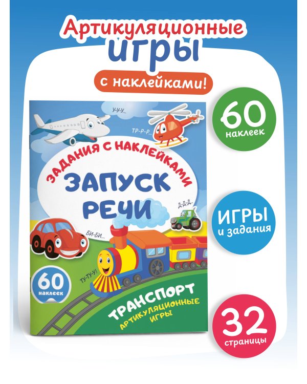 Транспорт. Артикуляционные игры