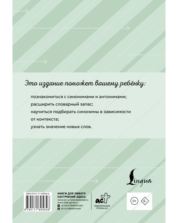 Дополнительное изображение книги «Словарь синонимов и антонимов с упражнениями»