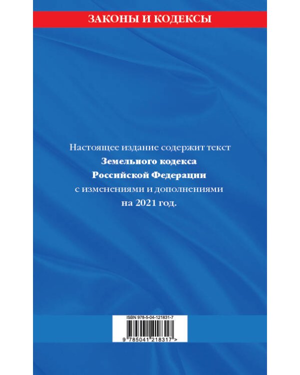 Земельный кодекс Российской Федерации: текст с посл. изм. и доп. на 2021 г.