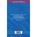 Земельный кодекс Российской Федерации: текст с посл. изм. и доп. на 2021 г.
