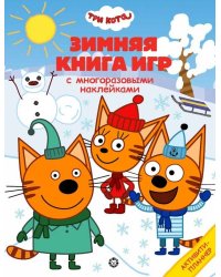 Три Кота. Зима. N БКИ 2103. Большая книга игр