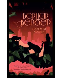 Комплект из 3-х книг (Завтрашний день кошки + Ее величество кошка + Планета кошек)