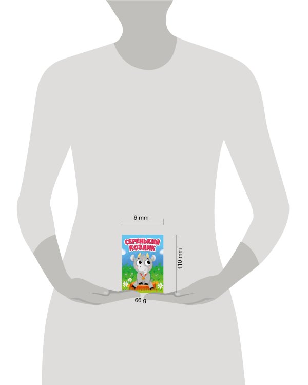 СЕРЕНЬКИЙ КОЗЛИК