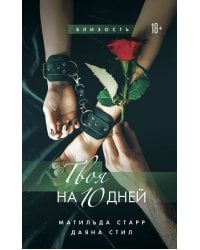 Твоя на 10 дней
