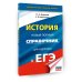 ЕГЭ. История. Новый полный справочник для подготовки к ЕГЭ