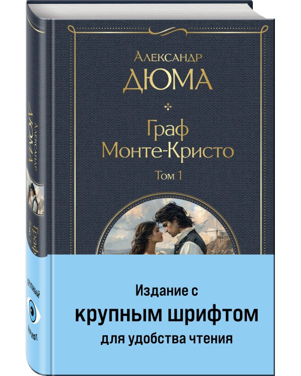 Граф Монте-Кристо (комплект из 2-х книг)