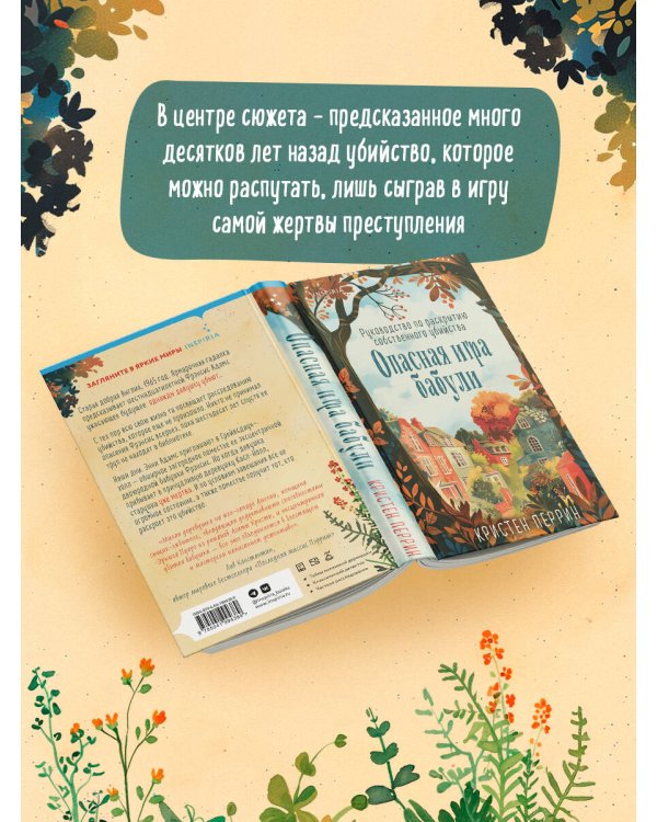 Опасная игра бабули. Руководство по раскрытию собственного убийства (#1)