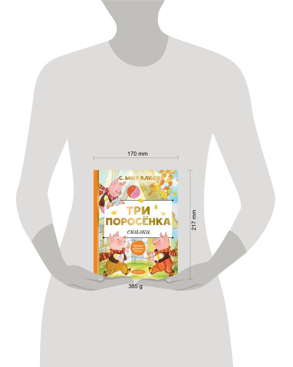 Дополнительное изображение книги «Три поросёнка. Сказки»