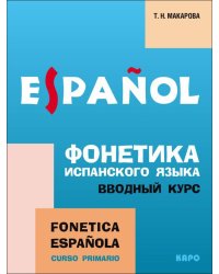 Фонетика ИСПАНСКОГО языка.Вводный курс