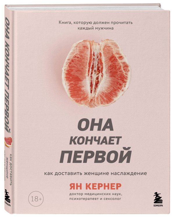 Она кончает первой. Как доставить женщине наслаждение