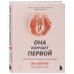 Она кончает первой. Как доставить женщине наслаждение