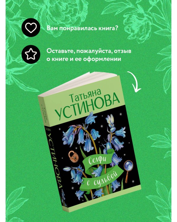 Селфи с судьбой