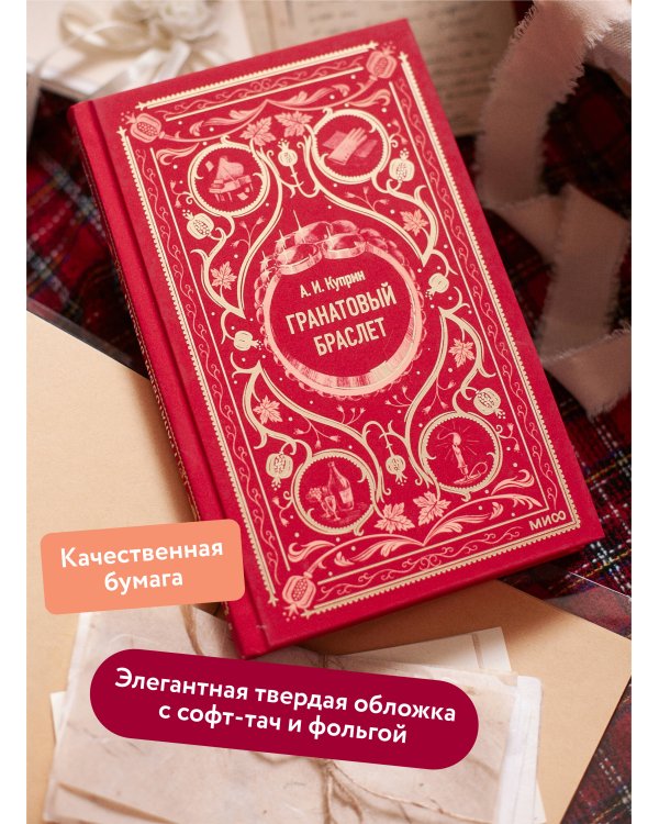 Дополнительное изображение книги «Гранатовый браслет. Вечные истории»
