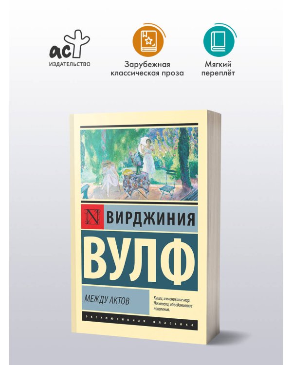 Между актов