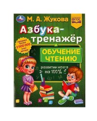 Азбука-тренажёр и обучение чтению. М. А. Жукова. Методика раннего развития 32 стр. Умка в кор.30шт