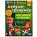 Азбука-тренажёр и обучение чтению. М. А. Жукова. Методика раннего развития 32 стр. Умка в кор.30шт