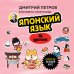 Иностранный язык, 16 уроков. Самоучители от полиглота Дмитрия Петрова Японский язык, 16 уроков. Базовый курс