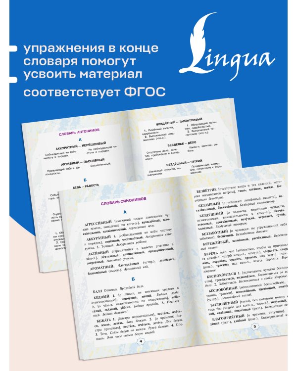 Дополнительное изображение книги «Словарь синонимов и антонимов с упражнениями»