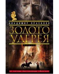 Золото Удерея