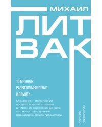 10 методик развития мышления и памяти