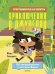Обложка книги «Программируем на Scratch. Приключения в джунглях», ISBN 9785001155836