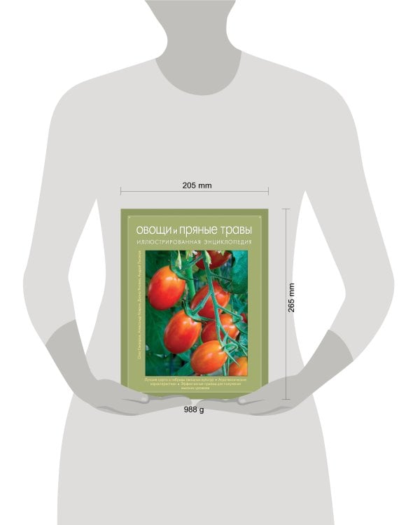Овощи и пряные травы. Иллюстрированная энциклопедия (Книга для цветовода)
