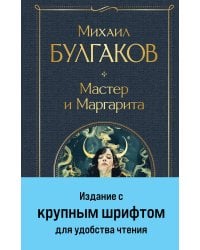 Мастер и Маргарита