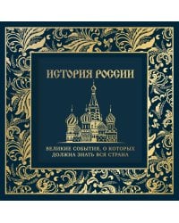 История России. Великие события, о которых должна знать вся страна (в коробе) (новое оформление)
