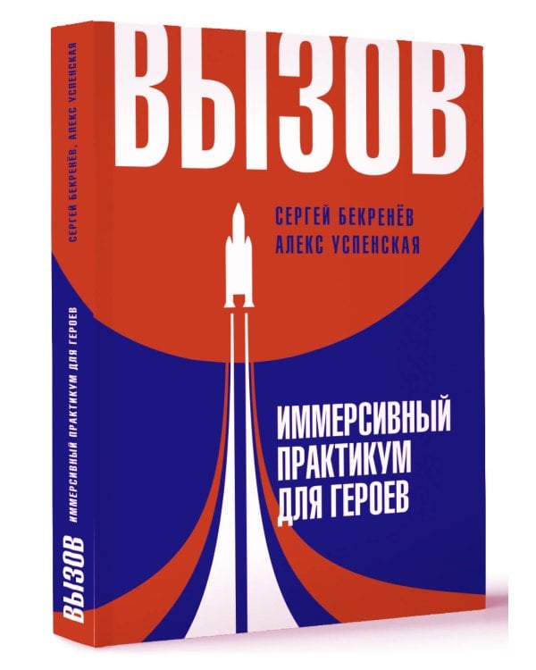 Вызов. Иммерсивный практикум для героев