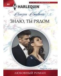 Знаю, ты рядом