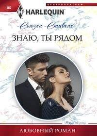 Обложка книги «Знаю, ты рядом» — Сьюзен Стивенс, ISBN 9785227081322