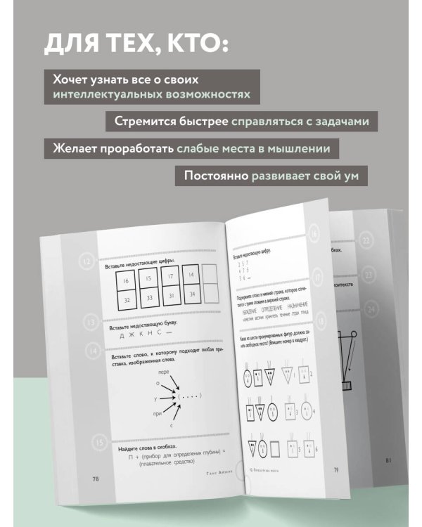Тесты Айзенка. IQ. Перезагрузка мозга. Лучший способ развить свои интеллектуальные способности (9-е издание)