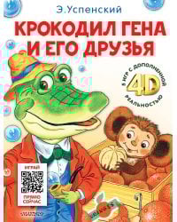 Крокодил Гена и его друзья. Сказка + 5 игр 4D