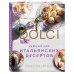 Нежный мир итальянских десертов. Dolci.Сладостные сны наяву