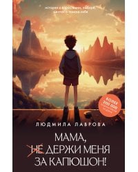 Мама, держи меня за капюшон!