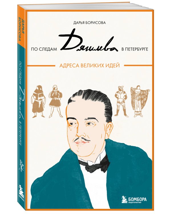 По следам Дягилева в Петербурге. Адреса великих идей