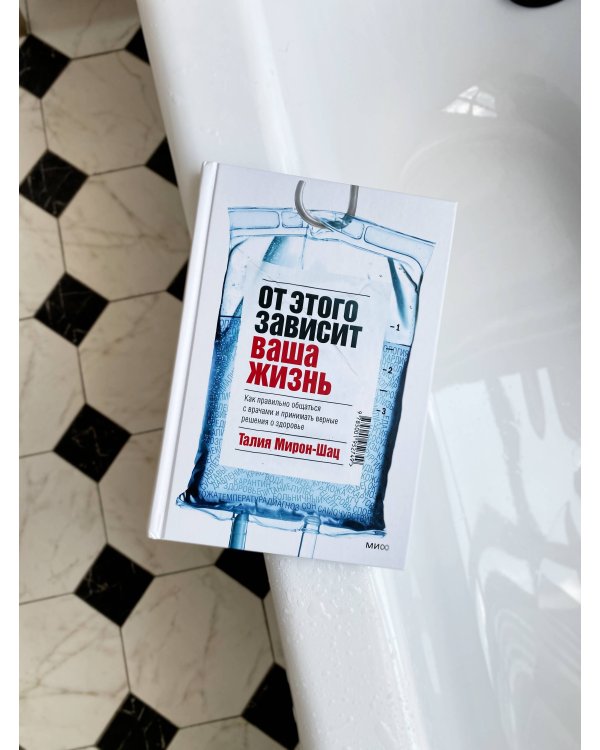 От этого зависит ваша жизнь. Как правильно общаться с врачами и принимать верные решения о здоровье