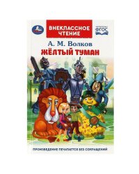 Жёлтый туман. Волков А. М. Внеклассное чтение. 125х195 мм. 7БЦ. 192 стр. Умка в кор.20шт