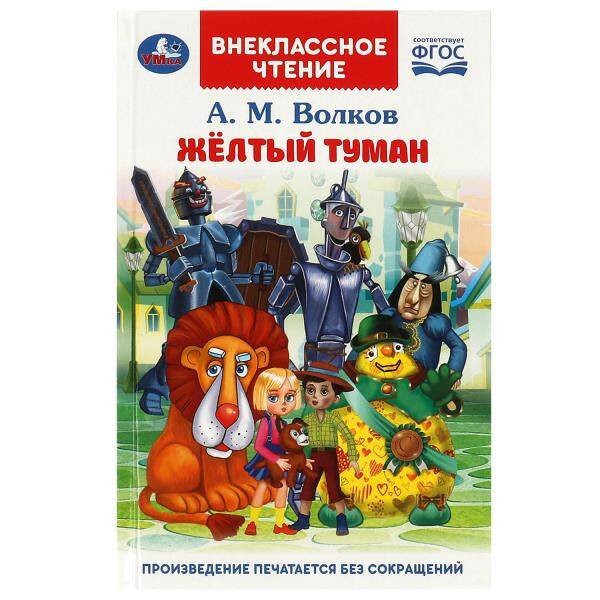 Жёлтый туман. Волков А. М. Внеклассное чтение. 125х195 мм. 7БЦ. 192 стр. Умка в кор.20шт