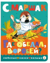 Где обедал, воробей?