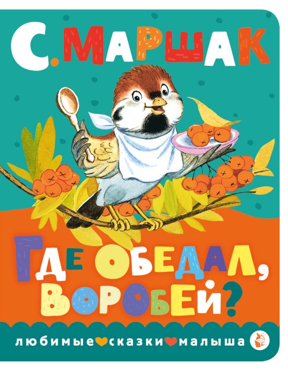 Любимые сказки малыша Где обедал, воробей?