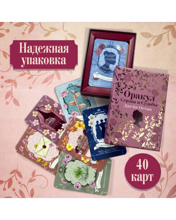 Джейн Остин. Оракул Сердца и Судьбы (колода карт и буклет в подарочном футляре)