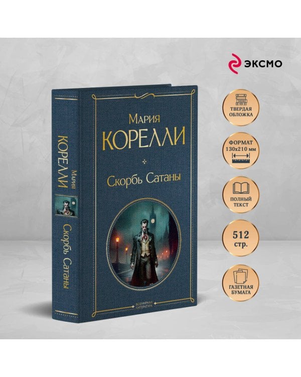 Скорбь Сатаны