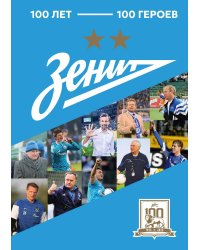 "Зенит". 100 лет — 100 героев