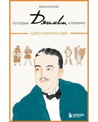 По следам Дягилева в Петербурге. Адреса великих идей