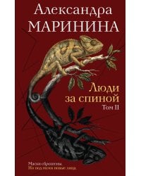 Люди за спиной. Том 2