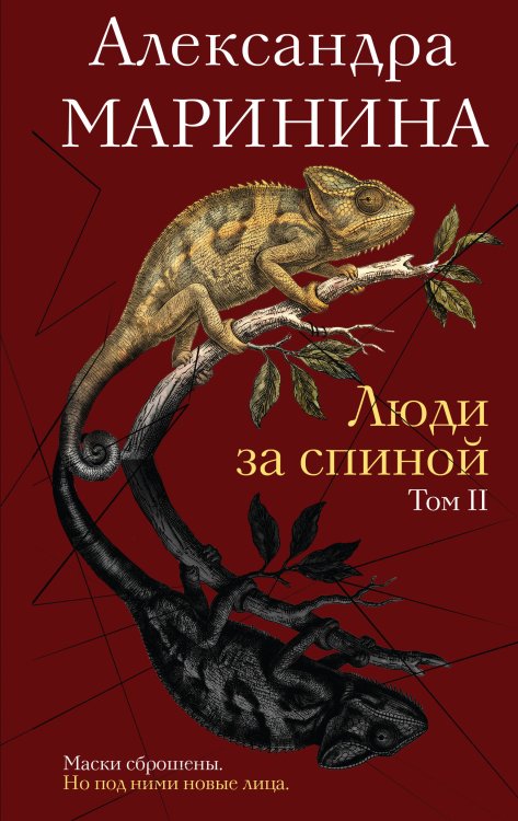 Обложка книги «Люди за спиной. Том 2» — Маринина Александра Борисовна, ISBN 9785042476990